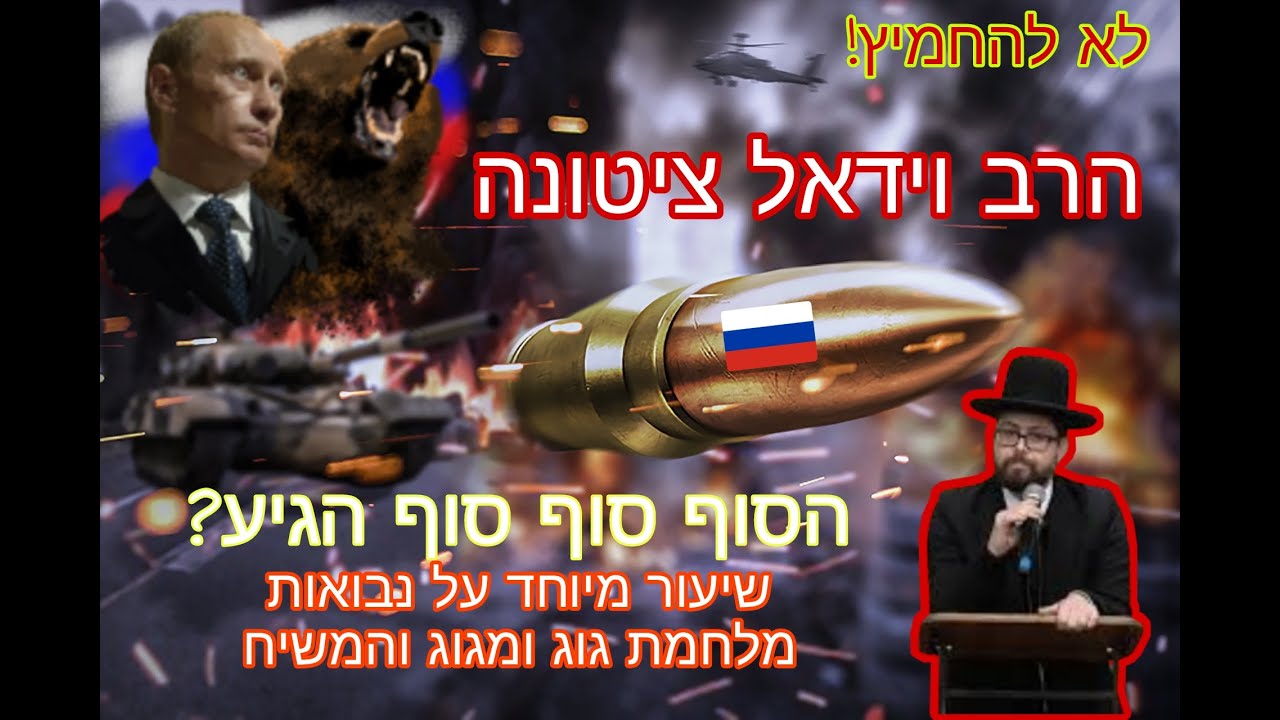 האם מלחמת גוג ומגוג החלה? | נבואות המלחמה האחרונה והמשיח | הרב וידאל ציטונה