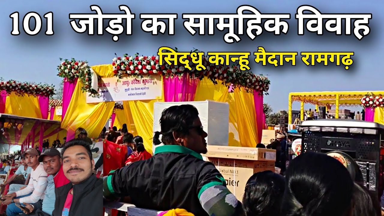 101 जोड़ो का सामूहिक विवाह  सिद्धू कान्हू मैदान रामगढ़ || माननीय सांसद मनीष जायसवाल का आगमन 🙂