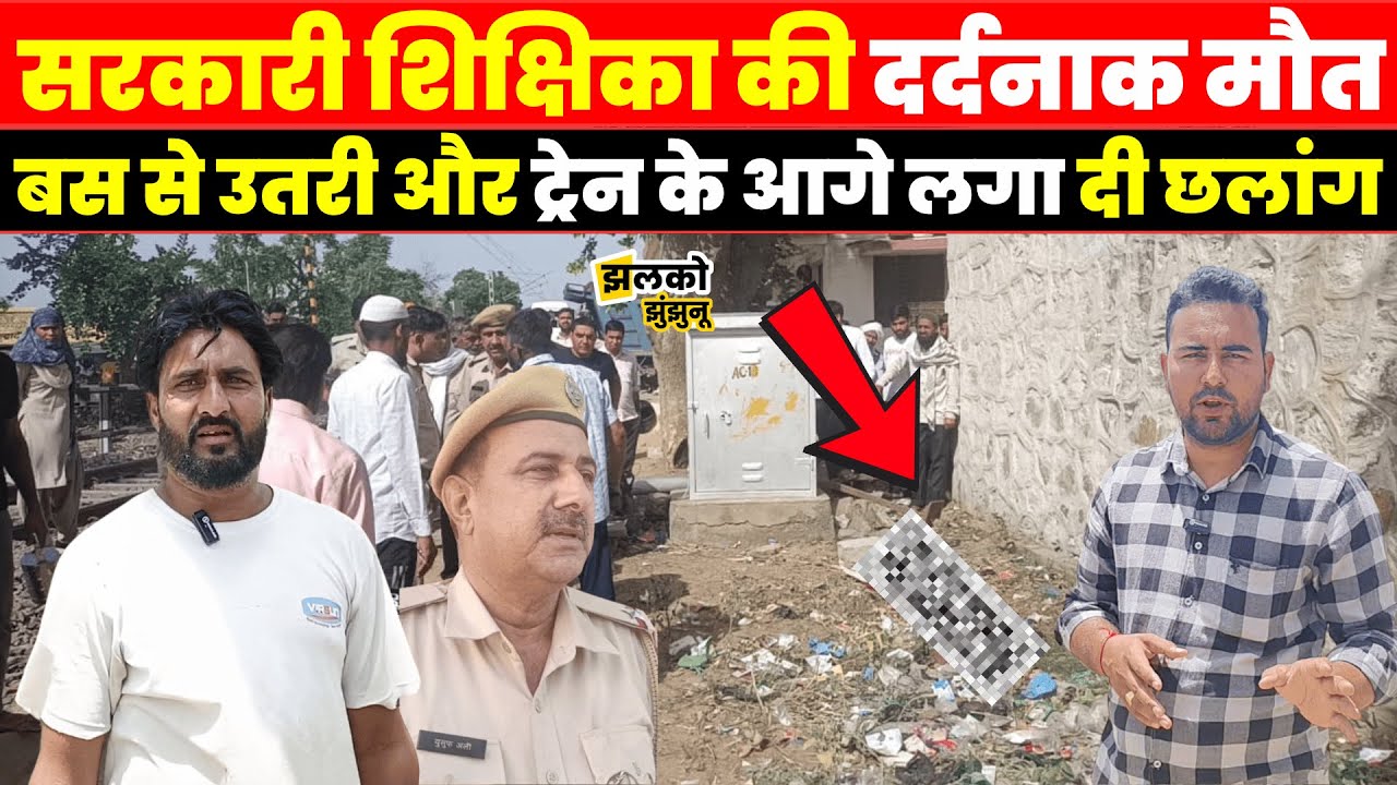 सरकारी महिला टीचर ने ट्रेन के आगे लगाई छलांग, मौके पर मची अफरा-तफरी ~ jhalko Jhunjhunu News