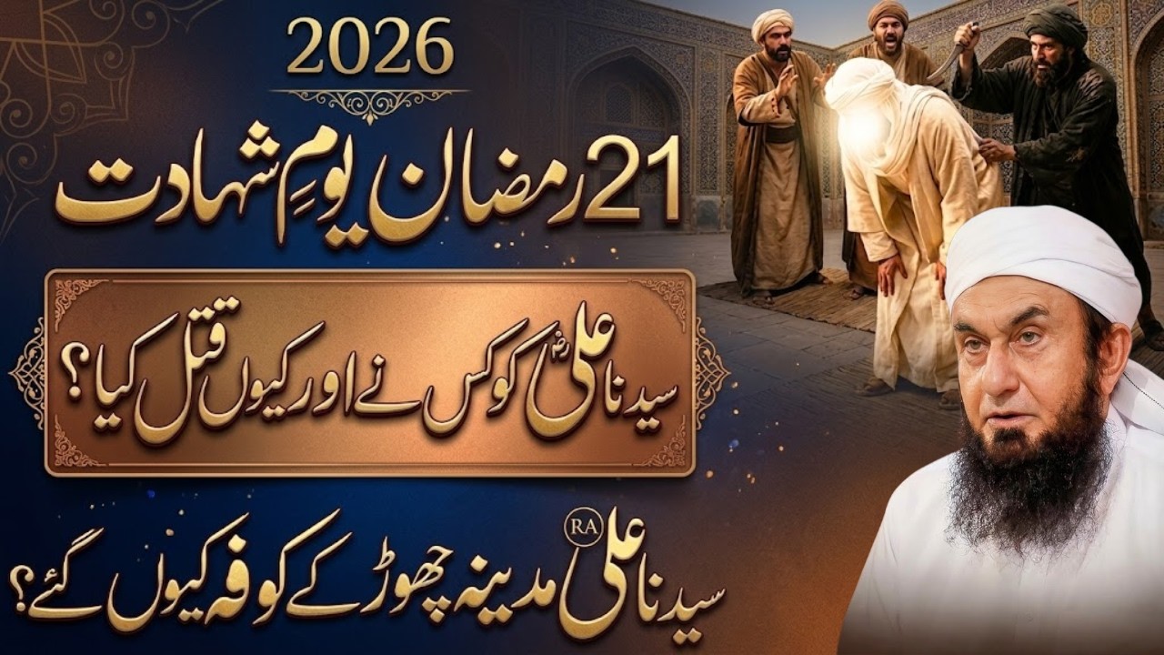 21 Ramzan Special Syedna Ali (RA) Ki Shahadat Ka Waqia Safar-e-Kufa Ki Haqeeqat Molana Tariq Jameel
