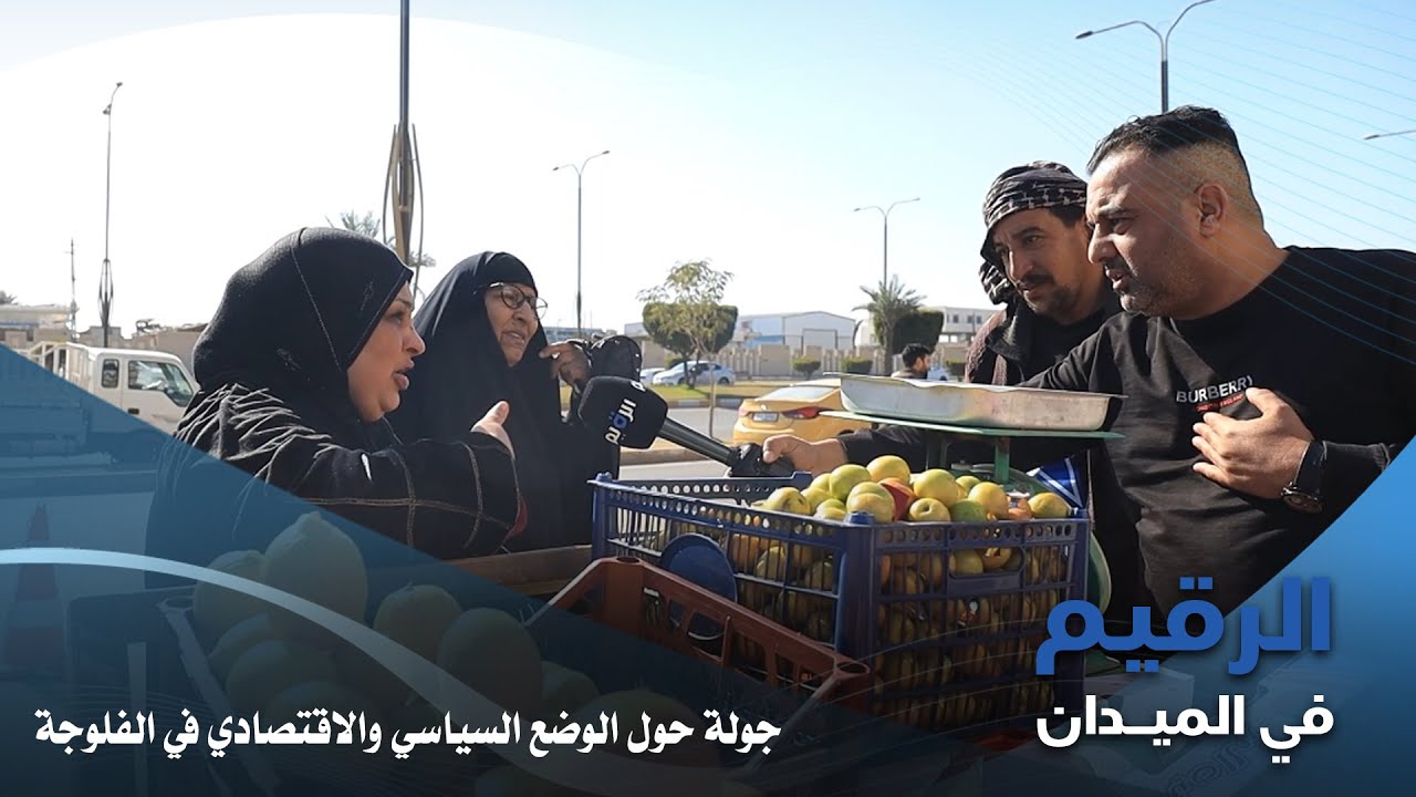 جولة حول الوضع السياسي والاقتصادي في الفلوجة
