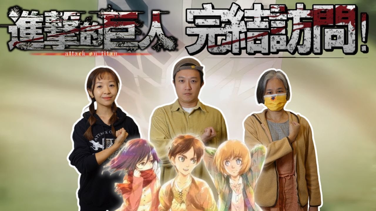 【聲優訪問15-進擊的巨人完結篇】最後的獻出心臟！和三位幫巨人獻聲的配音老師聊聊完結感想~