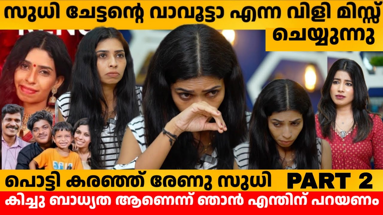 സുധി ചേട്ടന്റെ വാവൂട്ടാ എന്ന വിളി മിസ്സ്‌ ചെയ്യുന്നു 🥹 RENU SUDHI LATEST INTERVIEW PART 2 | BIGBOSS