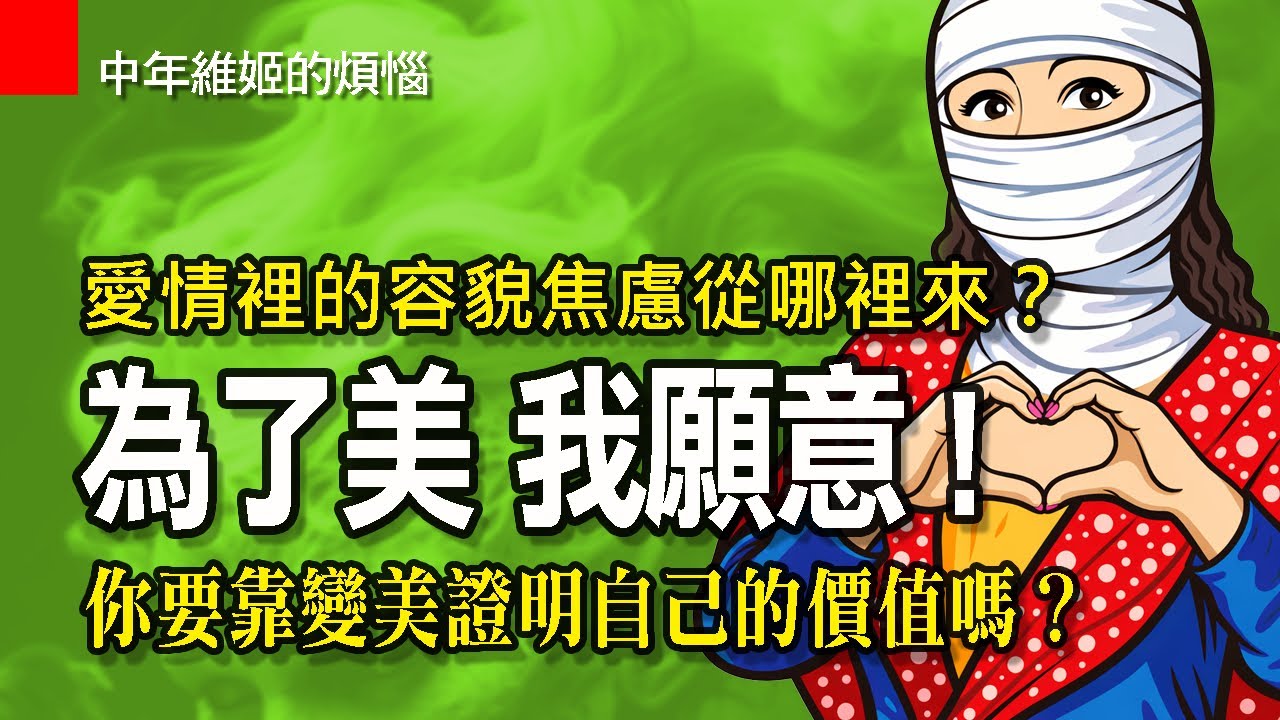 EP140|Gay蜜來了 之 為了美我願意 致那些 覺得不夠美就不夠好的你