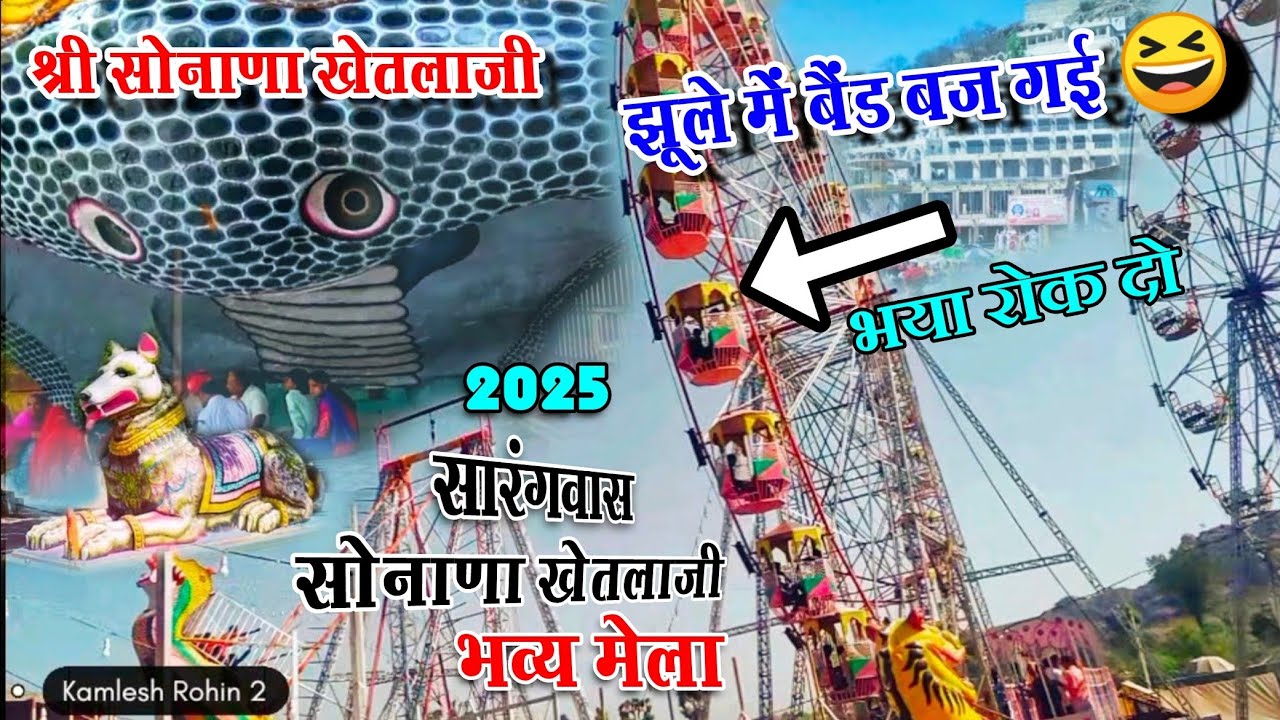 श्री सोनाणा खेतलाजी मेला राजस्थान /Sonana Khetlaji bhajan live 2025 /Sonana Khetlaji new Video Vlog