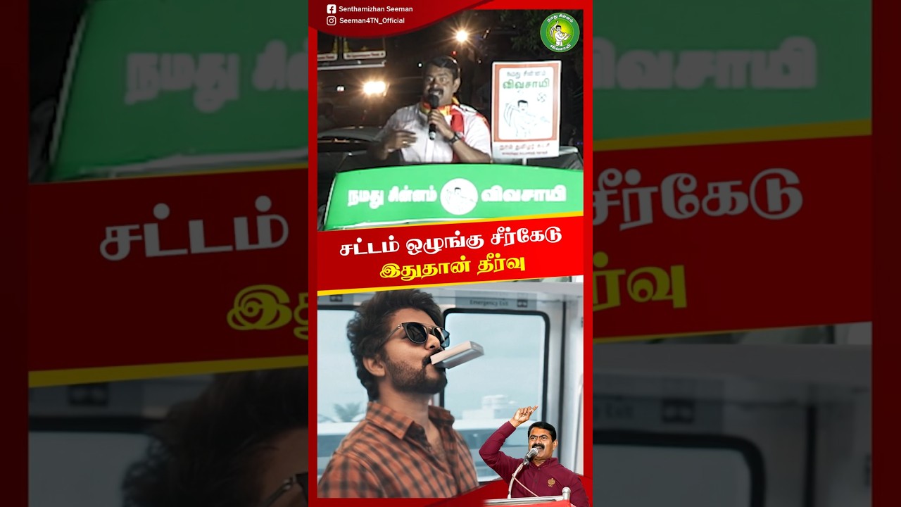 டாஸ்மாக்கை மூடுவேன்! - #சீமான் | #Tasmac | #TVKvijay | #DMK | #ADMK | #Seeman | #NTK | #trending