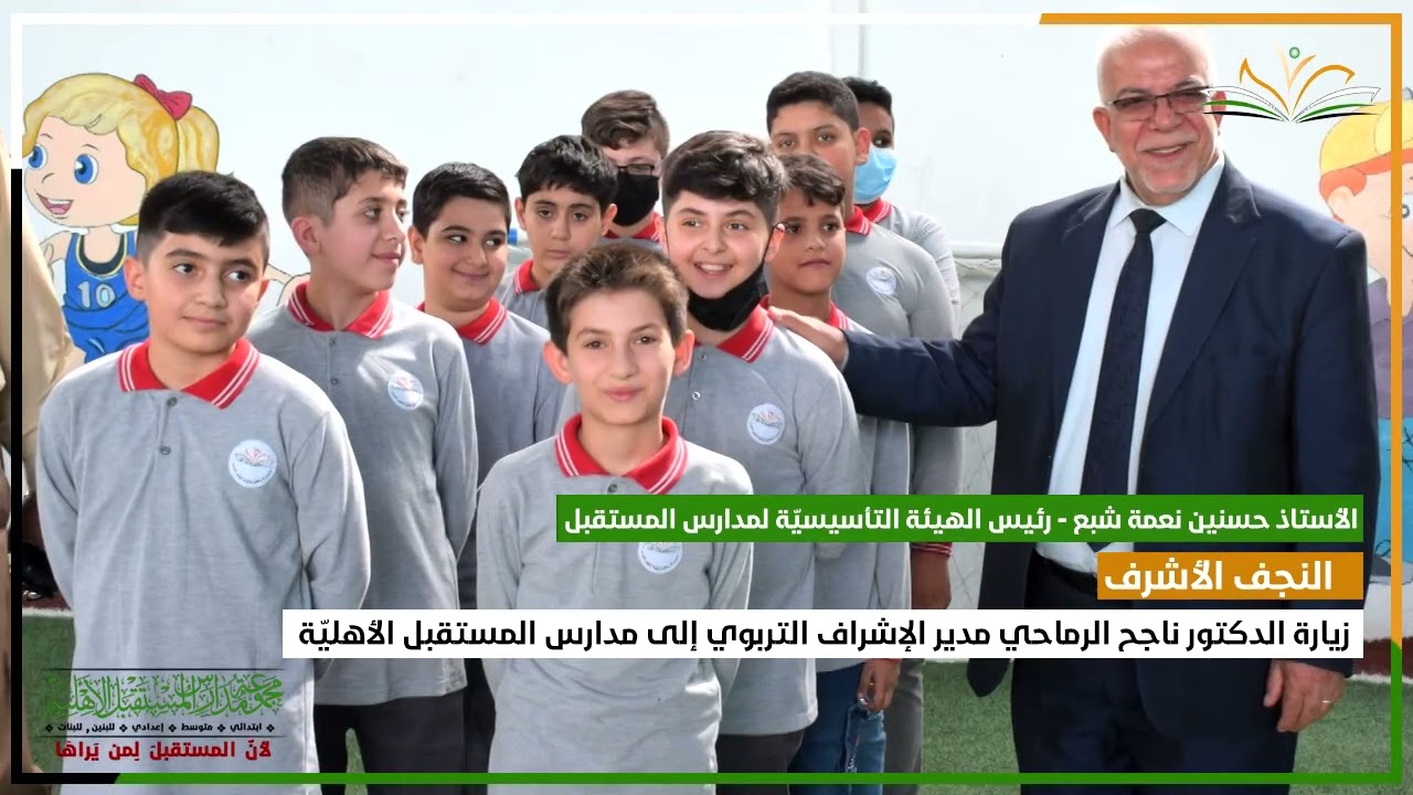 زيارة الدكتور ناجح الرماحي مدير الإشراف التربوي إلى مدارس المستقبل الأهليّة