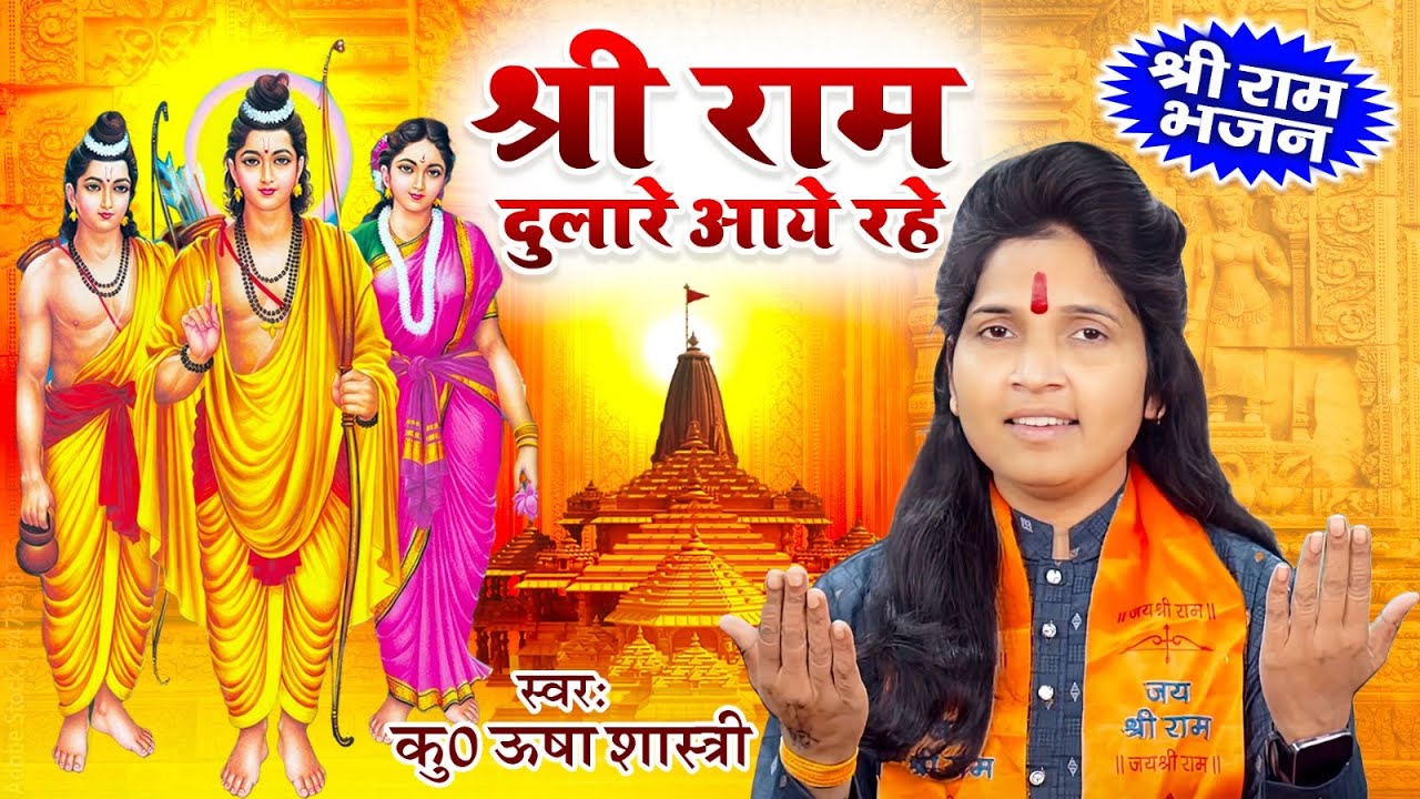 श्री राम दुलारे आये रहे | श्री राम भजन | Shri Ram Aaye Rahe | ऊषाशास्त्री #ram #shrirambhajan