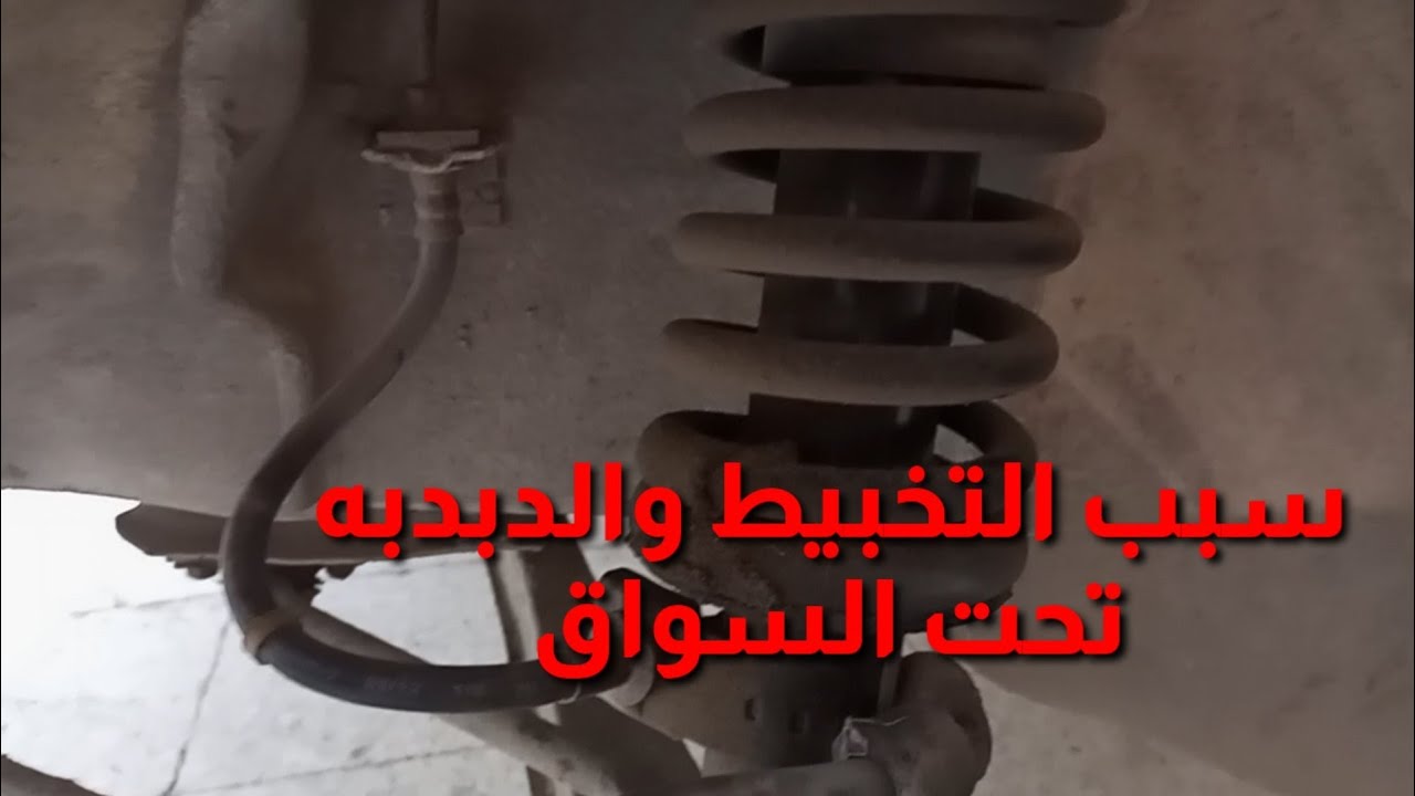 سبب صوت التخبيط والدبدبه والطقطقه تحت السائق سوزوكي فان