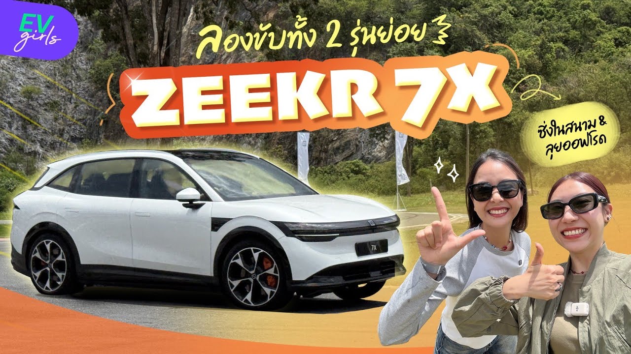 รีวิว ZEEKR 7X ขับในสนาม&ลุยออฟโรด ทางโหดก็เอาอยู่ ทางสบายก็เอาเรื่อง! | EV Girls