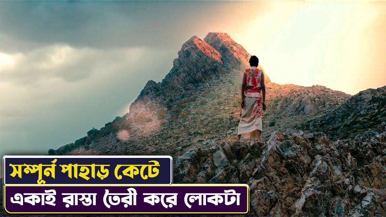 পুরো পাহাড় একাই কেটে ফেলে লোকটা😱 | Manjhi: The Mountain Man Movie Explained in Bangla | Cinemon