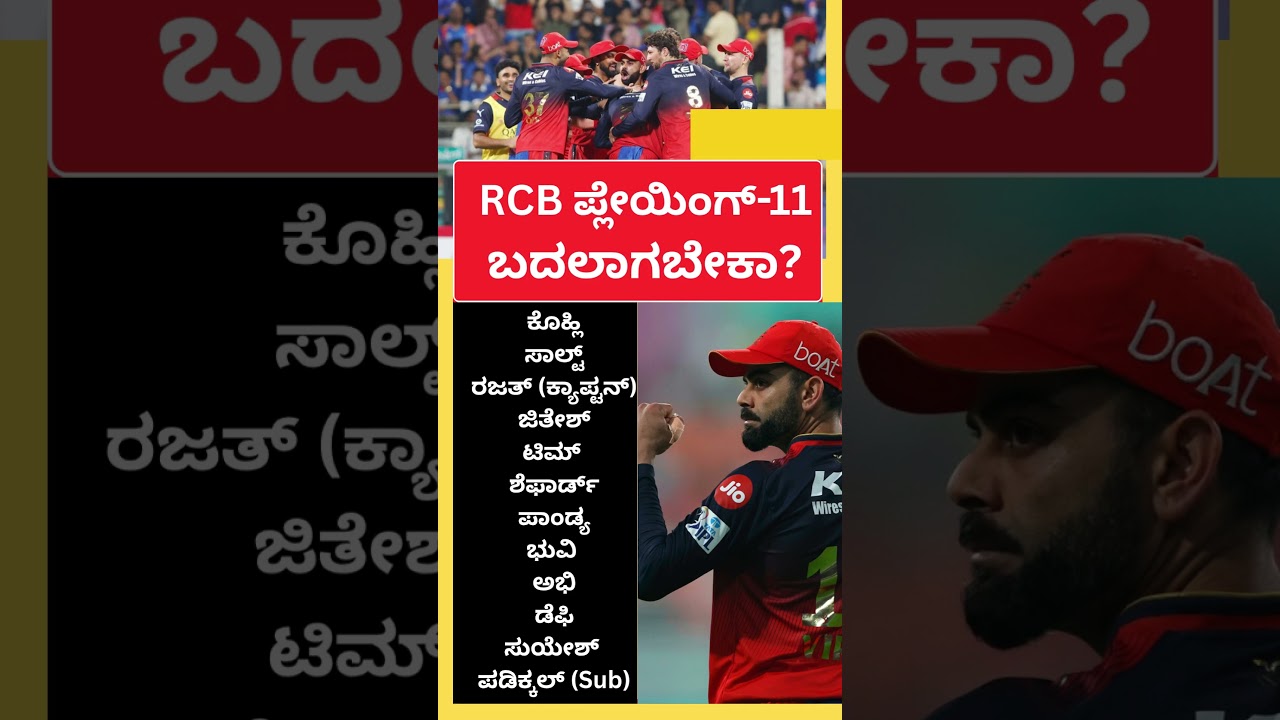 RCB ಪ್ಲೇಯಿಂಗ್&zwnj; 11 ಚೇಂಜ್&zwnj; ಆಗಬೇಕಾ? #thirdumpire #cricket #ipl2026 #shortsvideo #viralvideo #trending