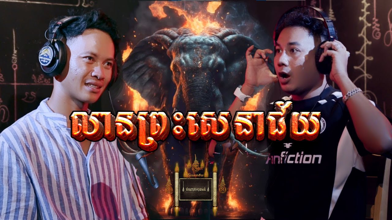Episode -​ 03 លានព្រះសេនាជ័យ - តំណាក់អាគម៚