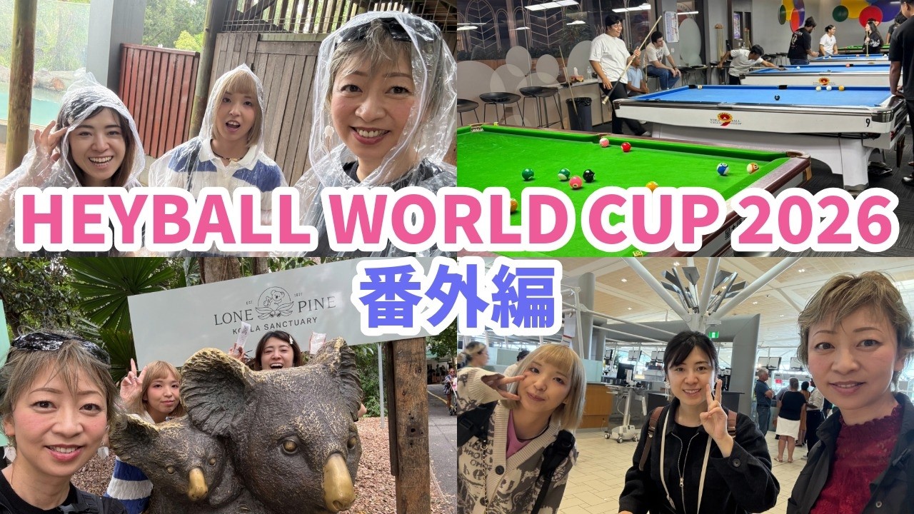 【HEYBALL WORLD CUP 2026 番外編】平口結貴プロ・佐藤千晶プロと行くブリスベンのビリヤード場・動物園