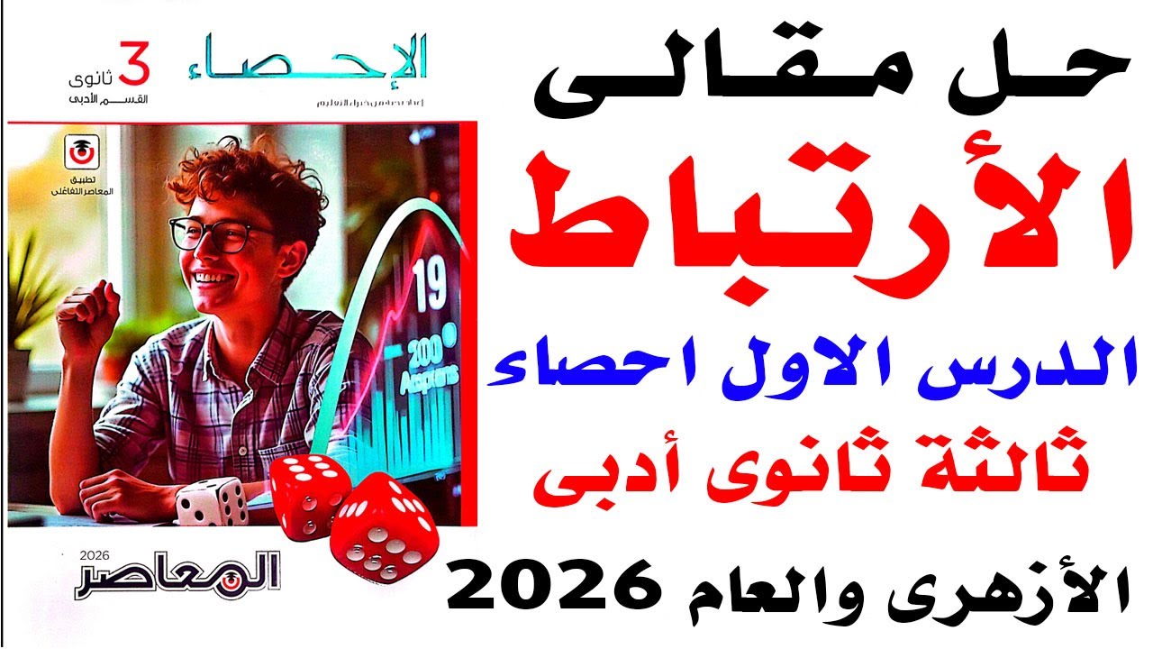 حل الأسئلة المقالية من المعاصر على الدرس الاول الأرتباط إحصاء ثالثة ثانوى أدبى (أزهر وعام ) 2026