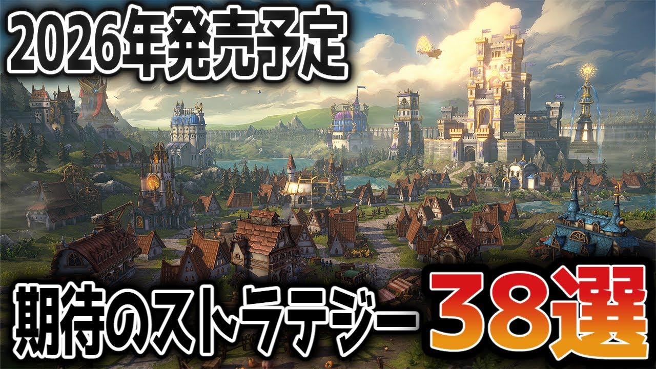 【2026年】期待のストラテジーゲーム38選【Steam】