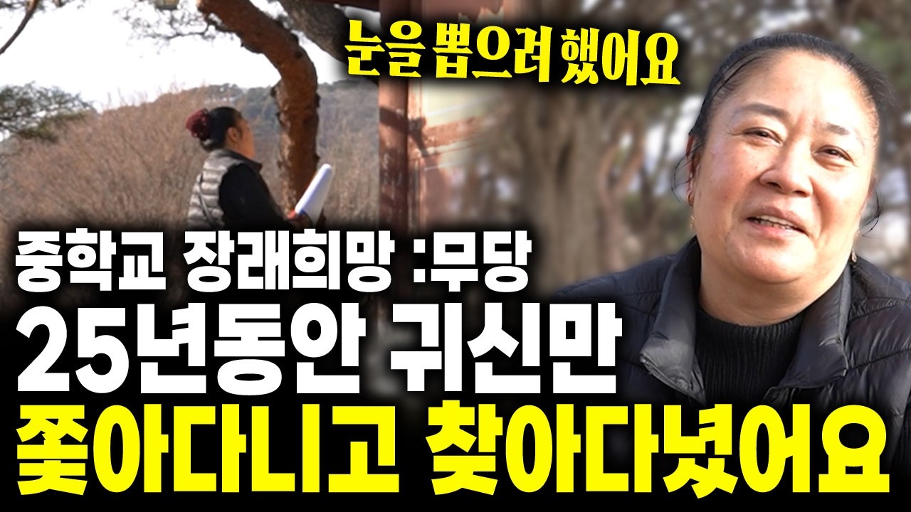 중학교 장래희망이 무당?? 25년동안 귀신만 쫓아다니고 찾아다녔어요 