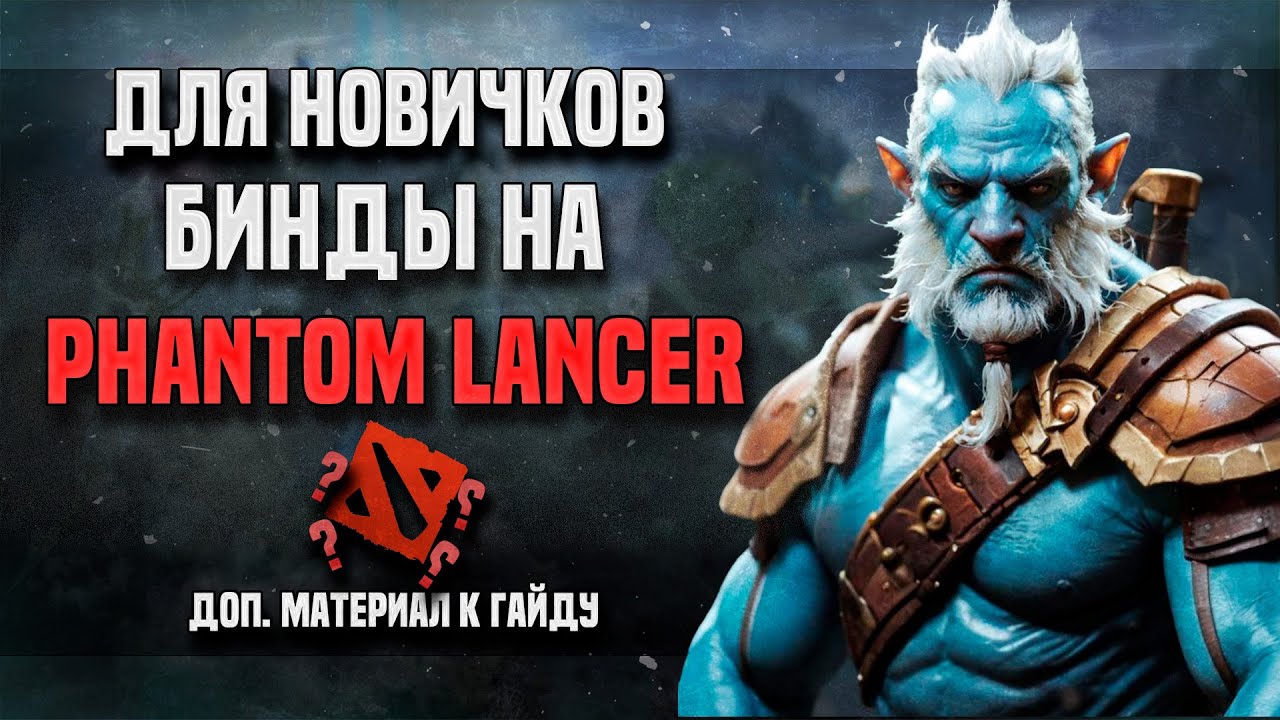ВСЁ ПРО БИНДЫ НА ФАНТОМ ЛАНСЕРЕ (доп. материал к гайду)