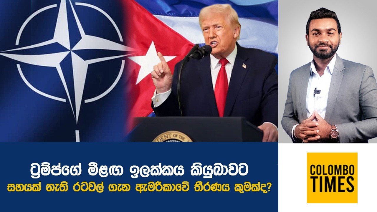 ට්‍රම්ප්ගේ මීළඟ ඉලක්කය කියුබාවට | Trump Targets Cuba?