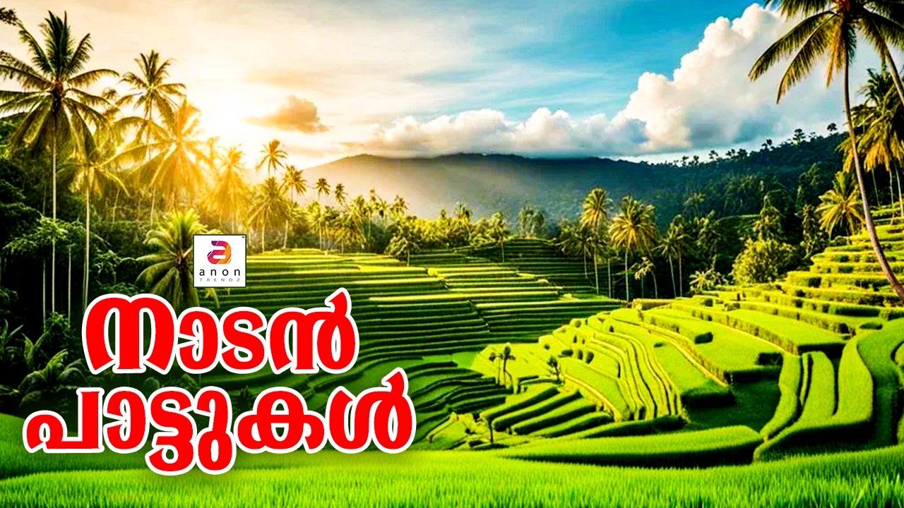 പെണ്ണും പ്രകൃതിയും ഇഴ ചേർന്ന നാടൻ പാട്ട് | Nadanpattu Malayalam | Vllage songs #nadanpattu #folksong