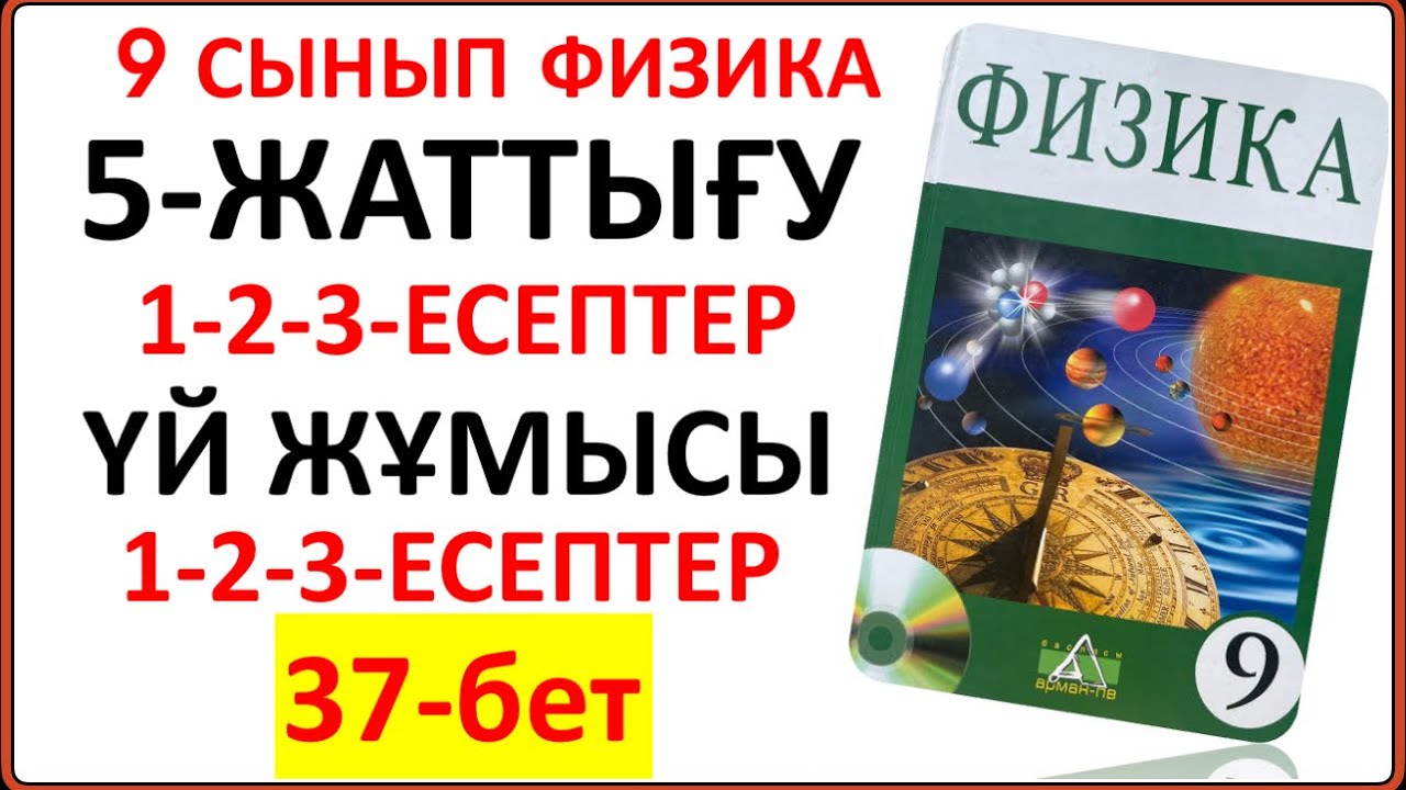 9 сынып физика 37-бет 5-жаттығу сынып және үй жұмысы есептерінің жауаптары тапсырмалары