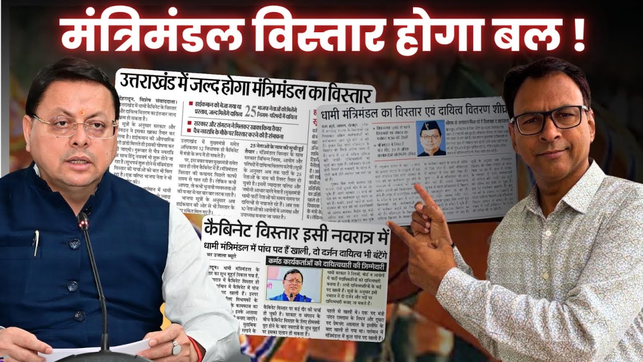 मंत्रिमंडल विस्तार के लिए दिल्ली से मंजूरी का इंतज़ार । Pushkar Singh Dhami | Uttarakhand News |