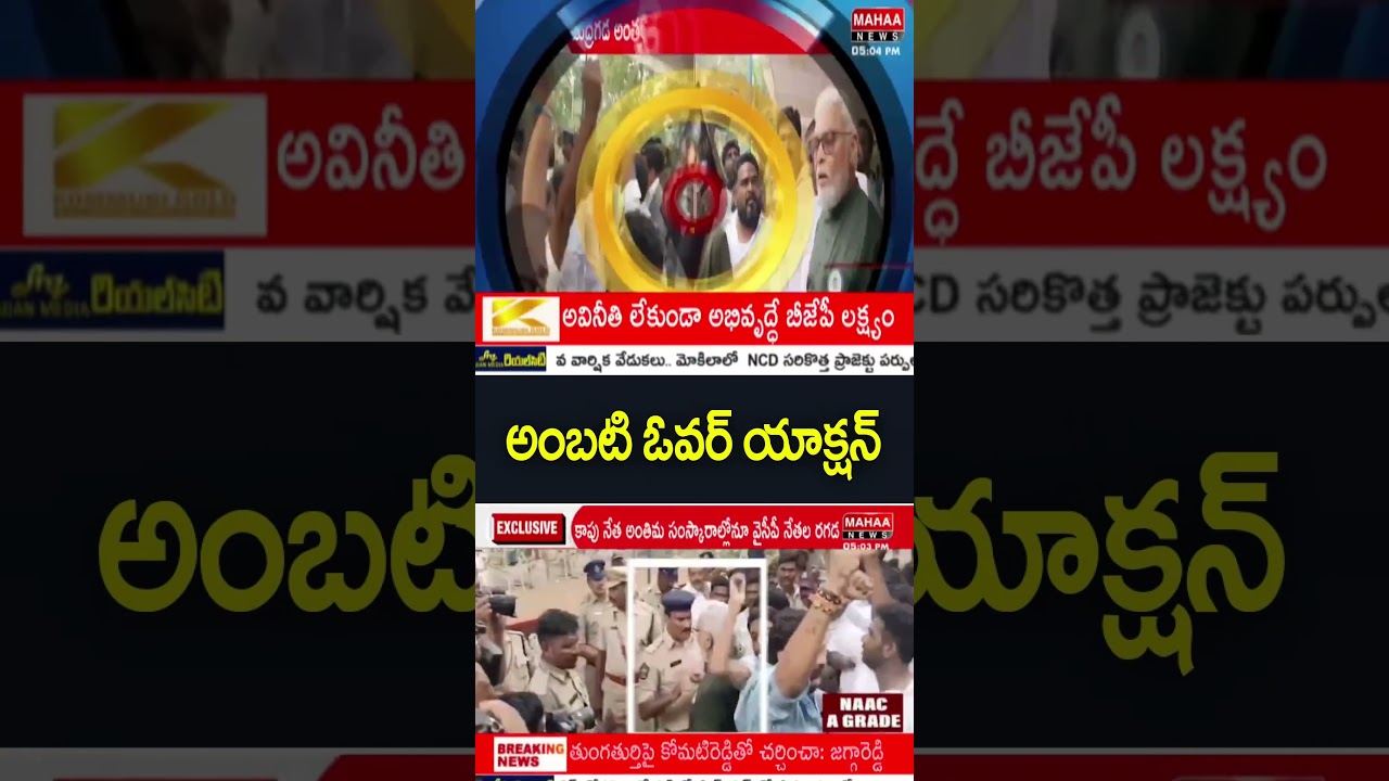 Ambati's overaction and assault on police.. #MudragadaPadmanabham | Mahaa News