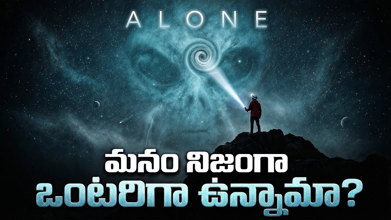 ఈ విశ్వంలో మనం మాత్రమే ఉన్నామా? — The Dark Secret of the Silent Universe