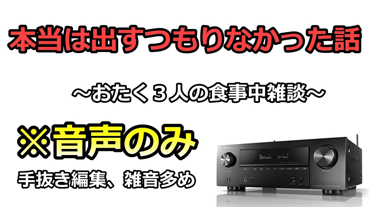 【流出音声】ホームシアターおたく３人の本音トーク、AVアンプ、プロジェクター、テレビの寿命雑談