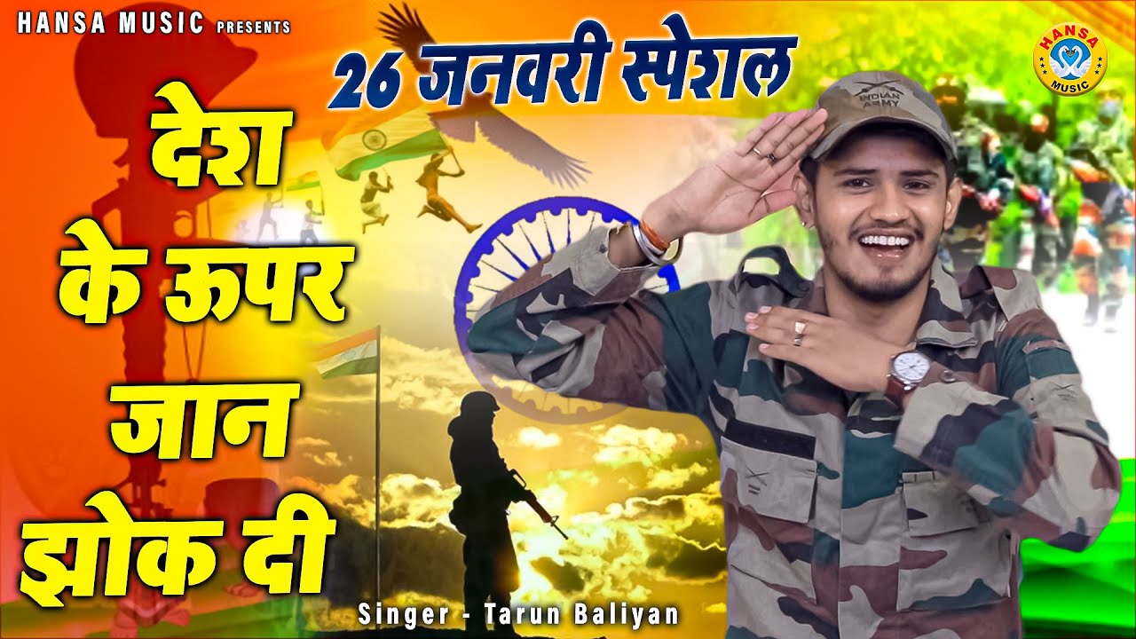 26 जनवरी के उपलक्ष में तरुण बालियान की रागिनी |देश के ऊपर जान झोक दी लिख चिठ्ठी में गैर दियो