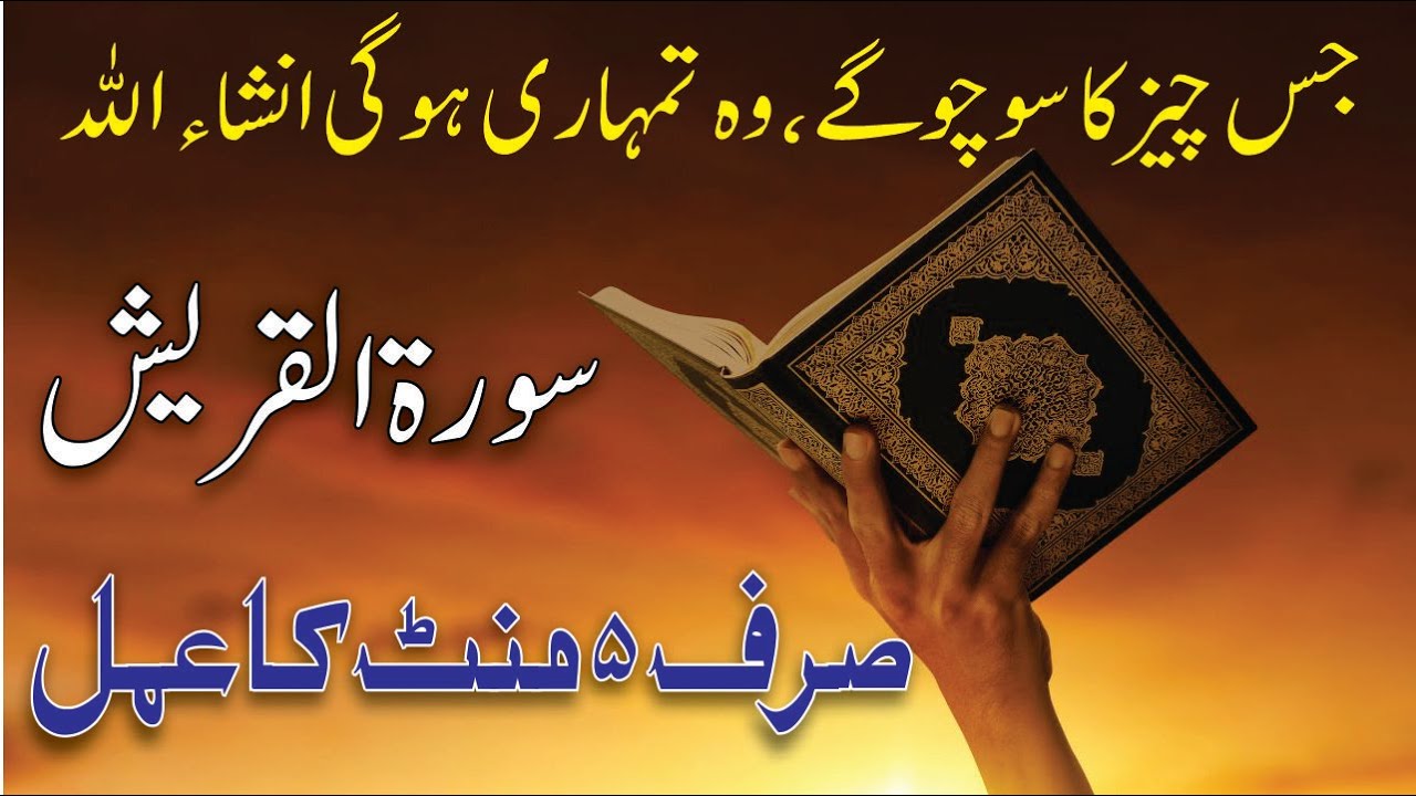 Surah Quraish Ka Wazifa || Jis cheez ka socho wo Tumhari hogi | Sirf 5 mint ka wazifa