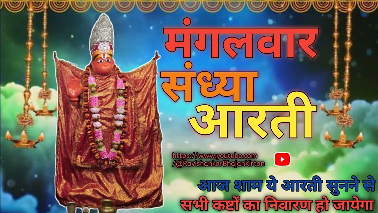 [ मंगलवार स्पेशल | हनुमान जी की आरती | श्री राम जी की स्तुति |Hanuman Aarti & Ram Stuti#hanumanaarti