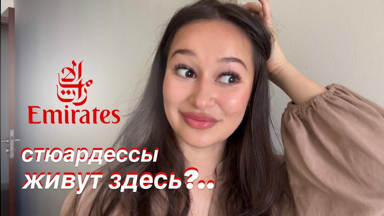 ГДЕ ЖИВУТ СТЮАРДЕССЫ EMIRATES? | room tour | почему я переехала?