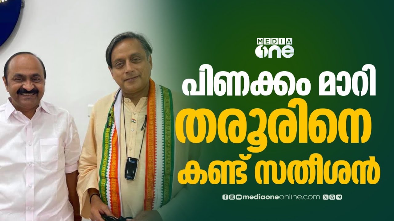 പിണക്കം മാറി; ഇനി തരൂർ ഷോ...ശശി തരൂരിന്റെ വീട്ടിലെത്തി വി.ഡി സതീശൻ