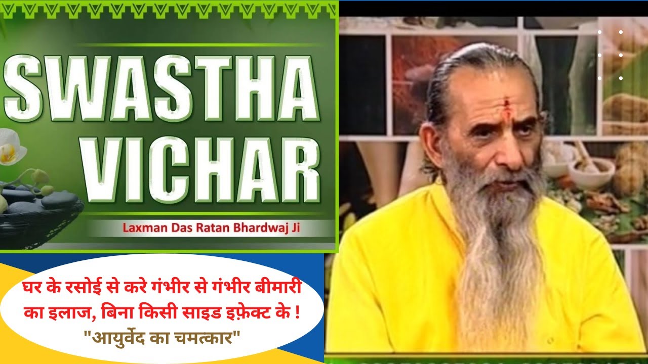 Swastha Vichar || Laxman Das Ratan Bhardwaj Ji II Ayurveda remedies II Homely treatment II EP1