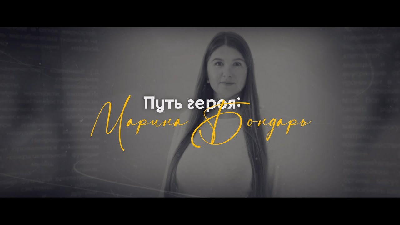 Путь героя: Марина Бондарь
