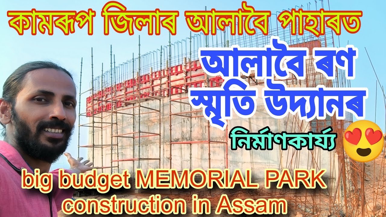 🤗big budget MEMORIAL PARK construction in Assam❤১০,০০০আহোম সৈনিকৰ প্ৰতি শ্ৰদ্ধাঞ্জলি🙏সম্পূর্ণকৈ চাওক