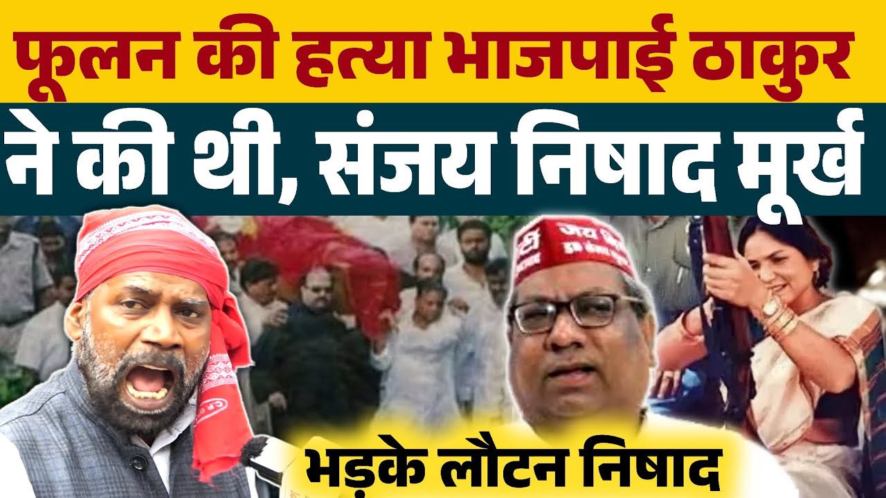 फूलन देवी की हत्या भाजपाई ठाकुर ने की थी, मूर्ख है संजय निषाद ? भड़क उठे लौटन निषाद 