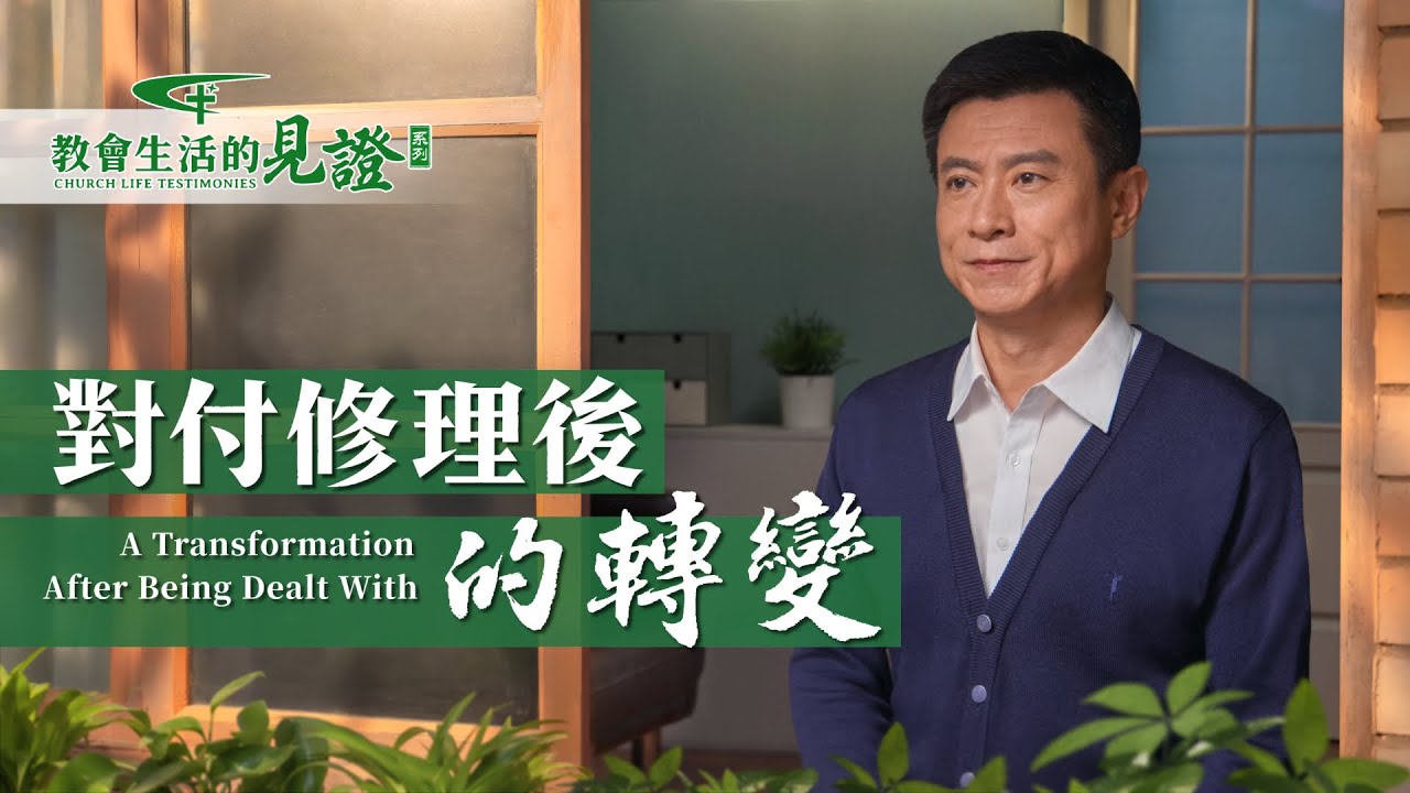 基督徒的經歷見證《對付修理後的轉變》