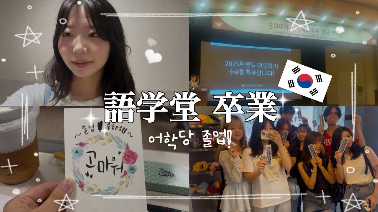 【韓国留学生】ついに1年間通った語学堂卒業しました🎓드디어 1년간의 유학생활 끝! 어학당 마지막 날 브이로그..😭