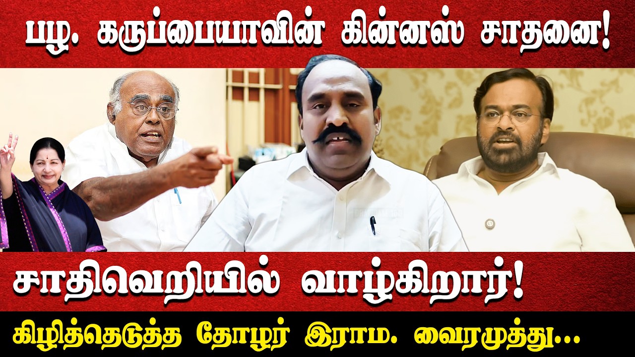 பழ. கருப்பையாவின் கின்னஸ் சாதனை! | சாதிவெறியில் வாழ்கிறார்! | கிழித்தெடுத்த தோழர் இராம. வைரமுத்து...