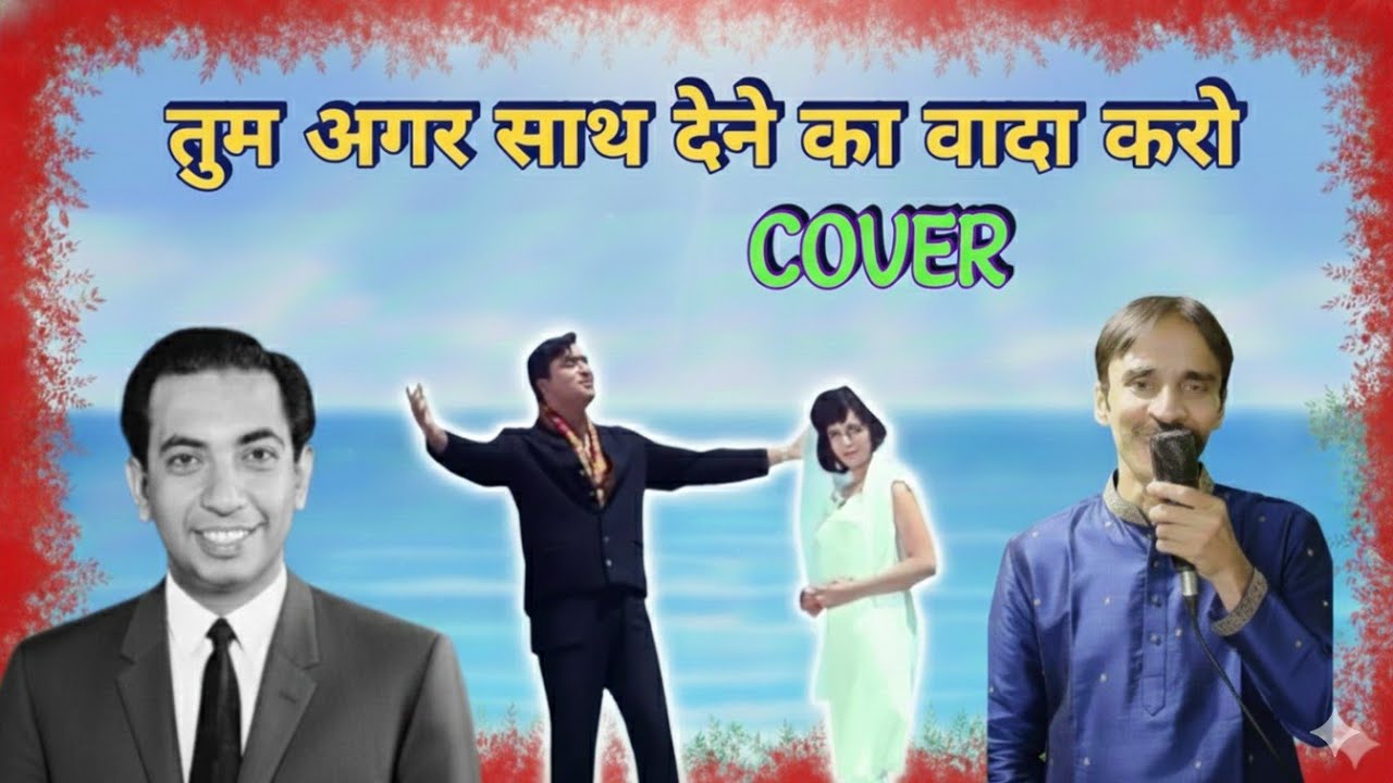 प्यार भरे गाने Tum Agar Saath Dene Ka Vada Karo Cover | Mahendra| Hamraaz