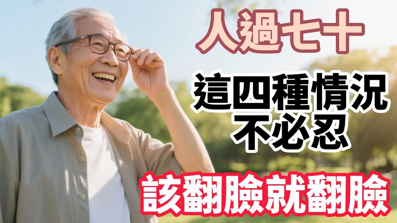 人過七十，這四種情況不必忍，該翻臉就翻臉！【老來樂呵】#晚年生活 #中老年生活 #為人處世 #生活經驗 #情感故事 #老人 #幸福人生 #人生智慧