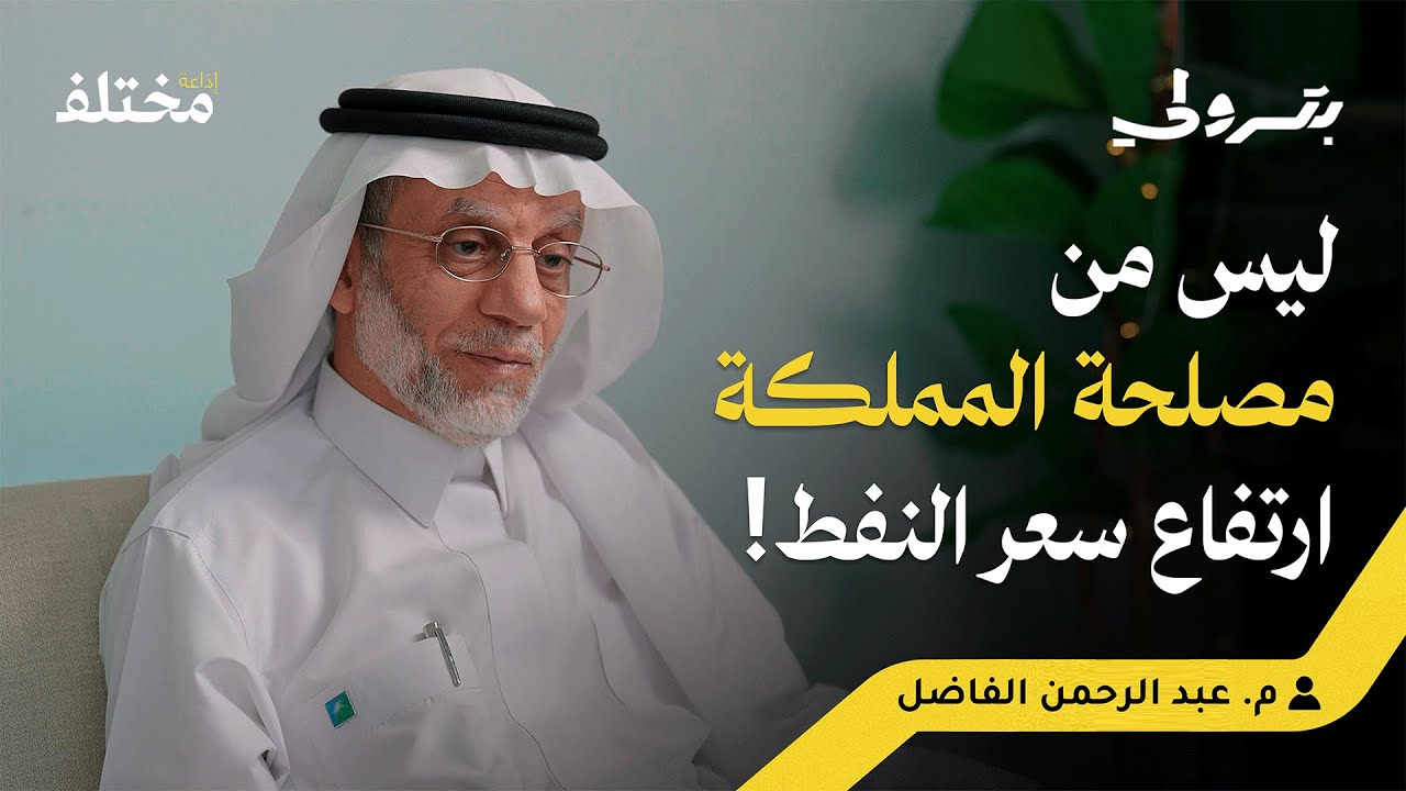 مدير مصفاة الرياض السابق: قصة 40 عاماً من الخبرة في أرامكو | بودكاست بترولي 