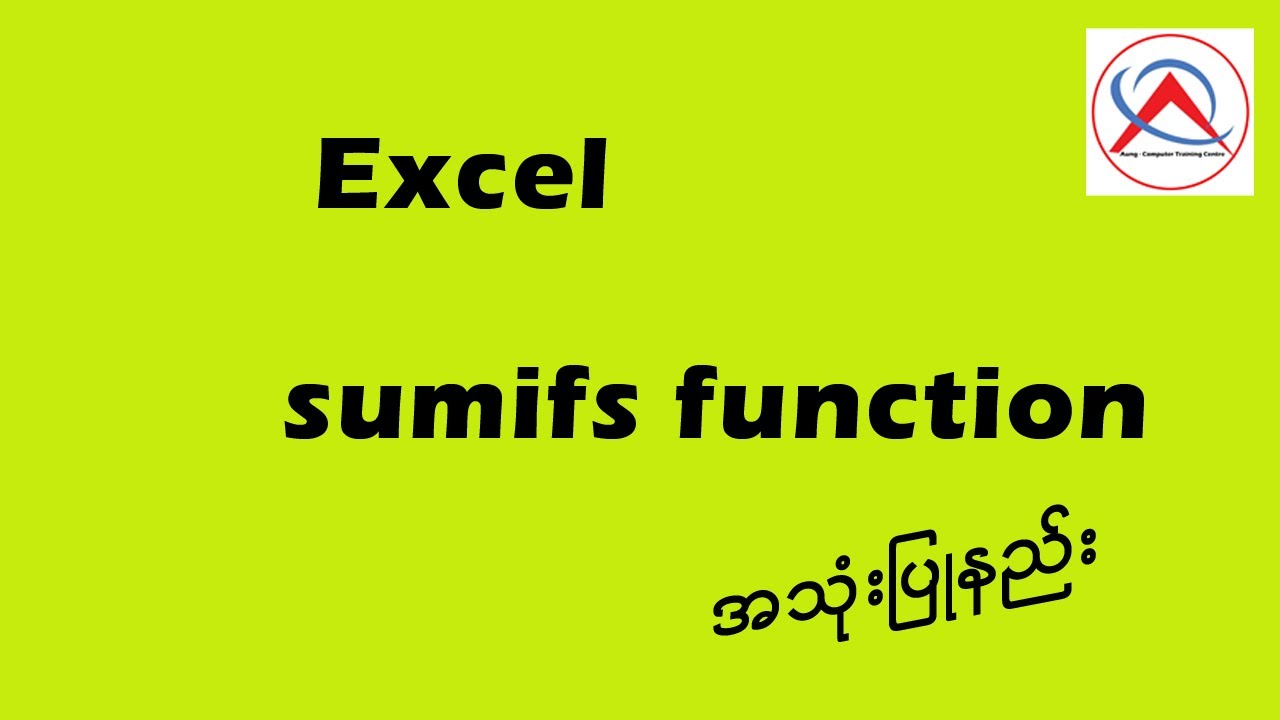 excel / sumifs function အသုံးပြုနည်း