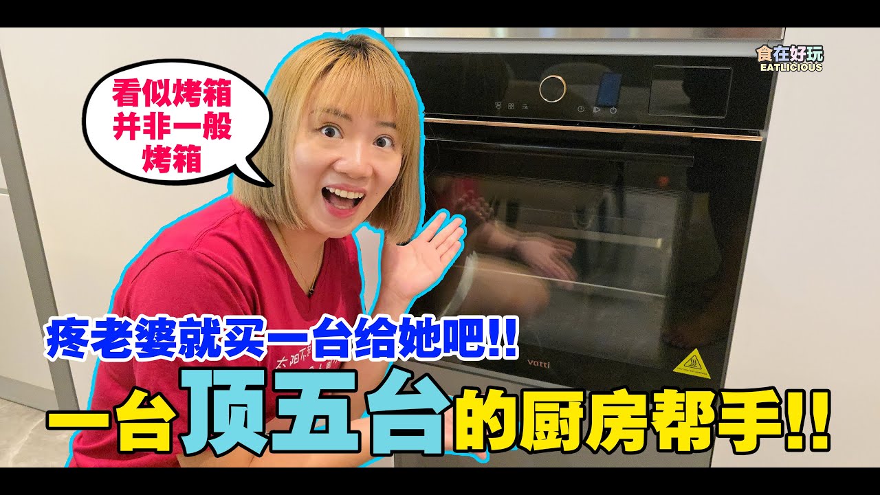 非一般烤箱!! 大容量+强大功能 | Vatti Combi Oven VA05 | #vatti #combioven