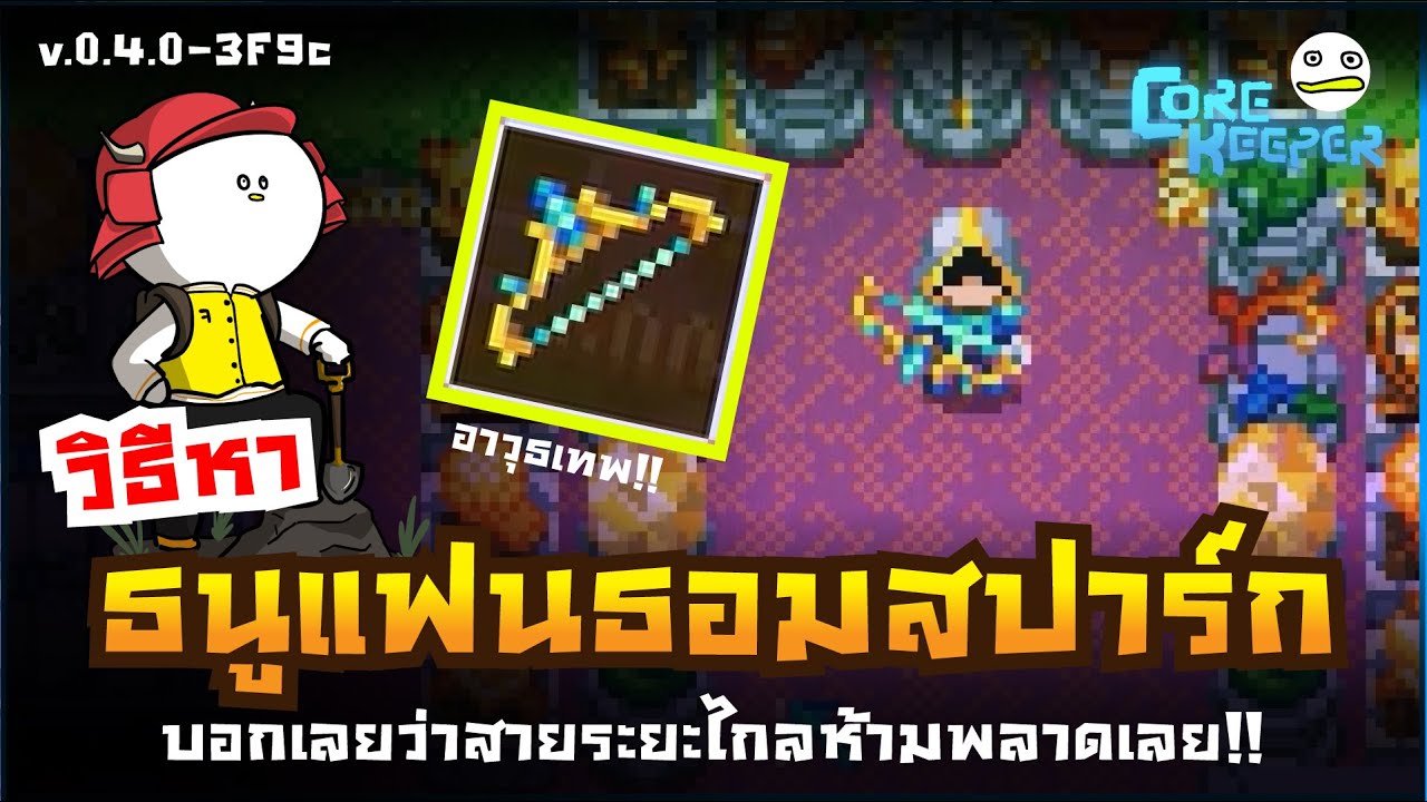 Core Keeper ไทย | วิธีหาธนูแฟนธอมสปาร์ก