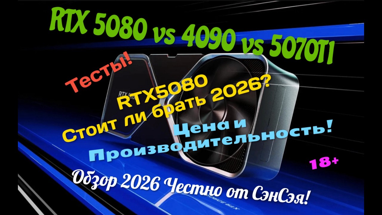 RTX 5080 vs 4090 vs 5070TI Тесты! RTX 5080 - Стоит ли её брать 2026? Обзор Честно от СэнСэя!