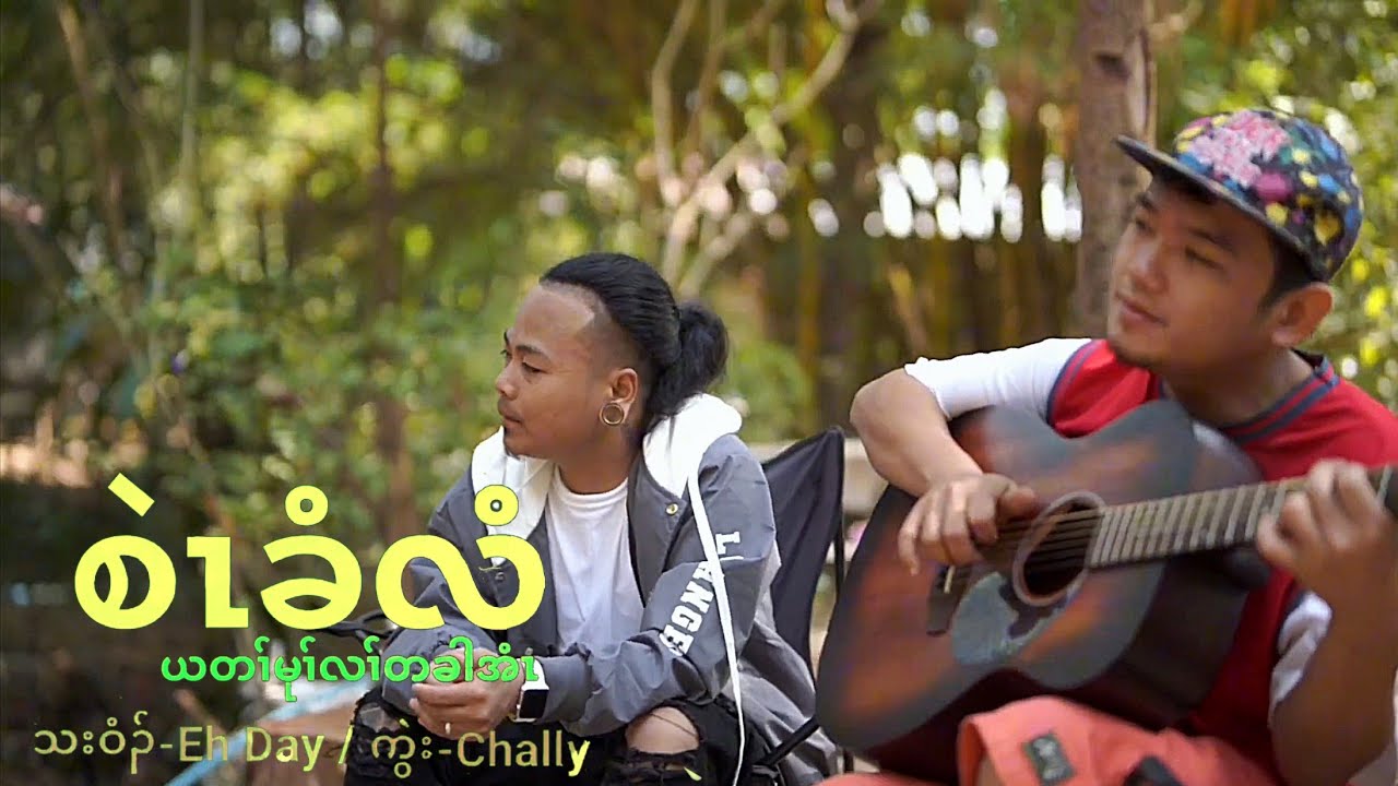 “My Hope Is Too Late” by Eh Day Mother song 2024/စဲၤခံလံယတၢ််မုၢ််လၢ််တခါအံၤ