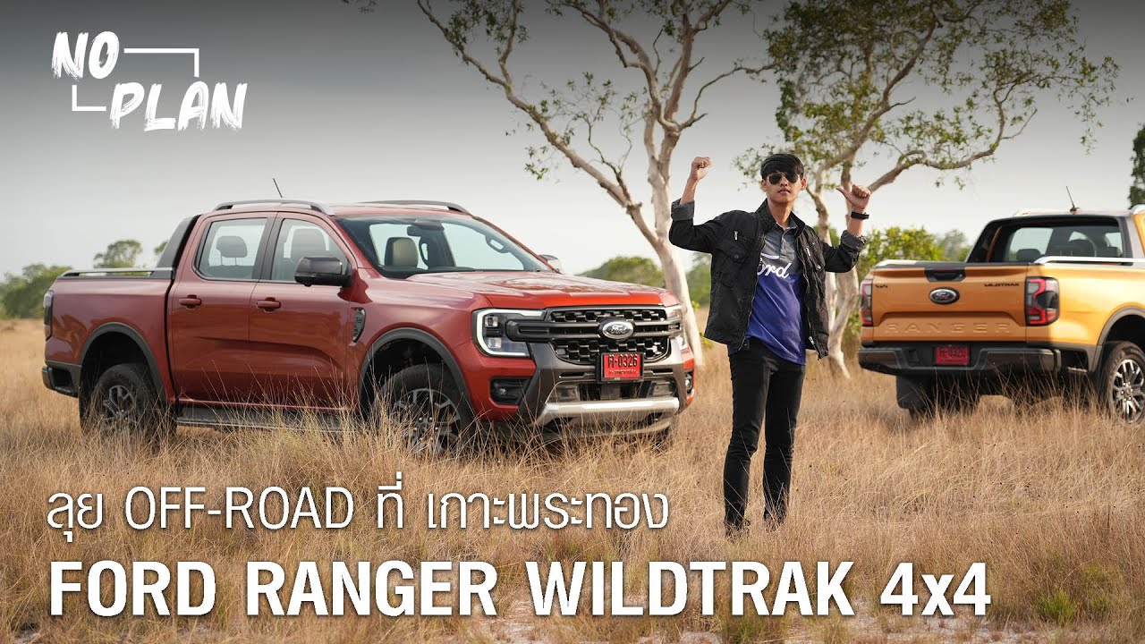No Plan EP.7 | FORD RANGER WILDTRAK 4x4 ตะลุยเกาะพระทอง จ.พังงา